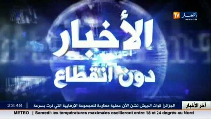 آخر أخبار الجزائر العميقة في الموجز المحلي ليوم 18 مارس 2016