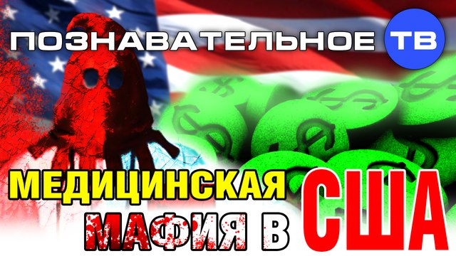 Медицинская мафия США (Познавательное ТВ, Виктория Бутенко)