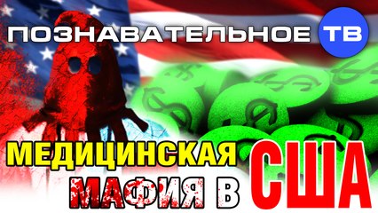 Медицинская мафия США (Познавательное ТВ, Виктория Бутенко)