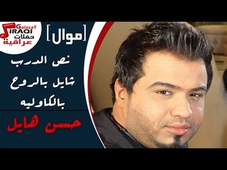 حسن هايل   موال نص الدرب   شايل بالروح   بالكاوليه
