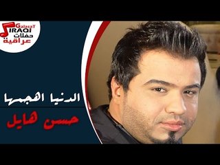 حسن هايل - الدنيا اهجمها