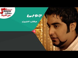 جلال الزين - جوبى