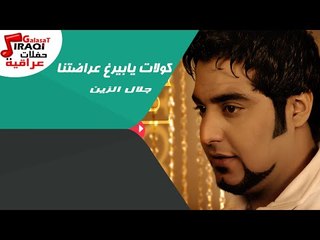 جلال الزين  -*  كولات يابيرغ عراضتنا