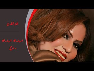 غزلان  - امبارك امبارك  - ردح