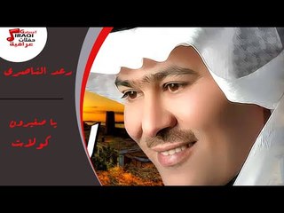رعد الناصرى  - كولات  |  يا صغيرون