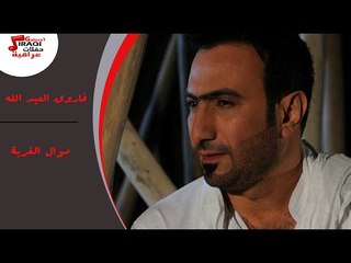 فاروق العبد الله  - موال  |  الغربة - حفلة سوريا
