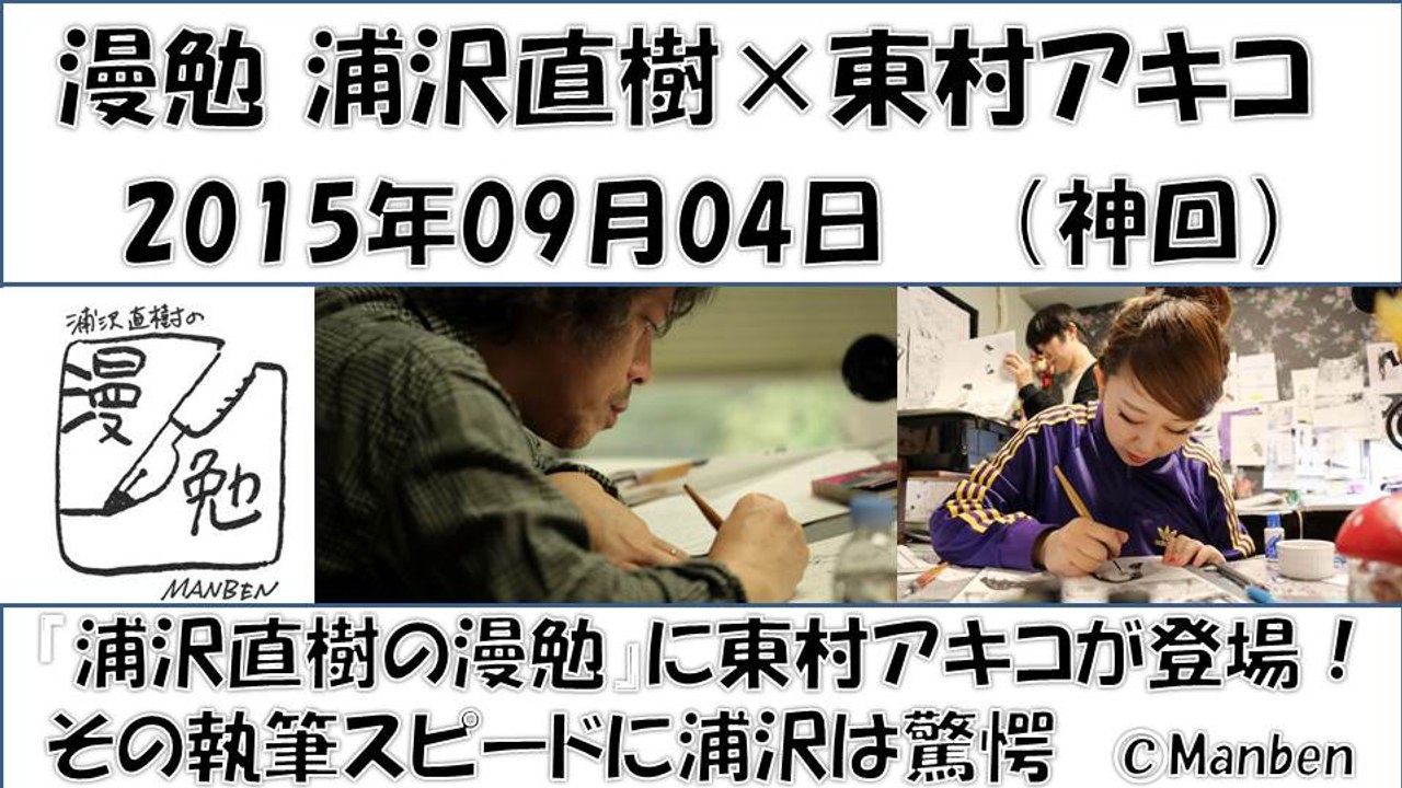 漫勉 浦沢直樹 東村アキコ 神回 雪花の虎 浦沢直樹を驚愕させる執筆スピードとは 動画 Dailymotion
