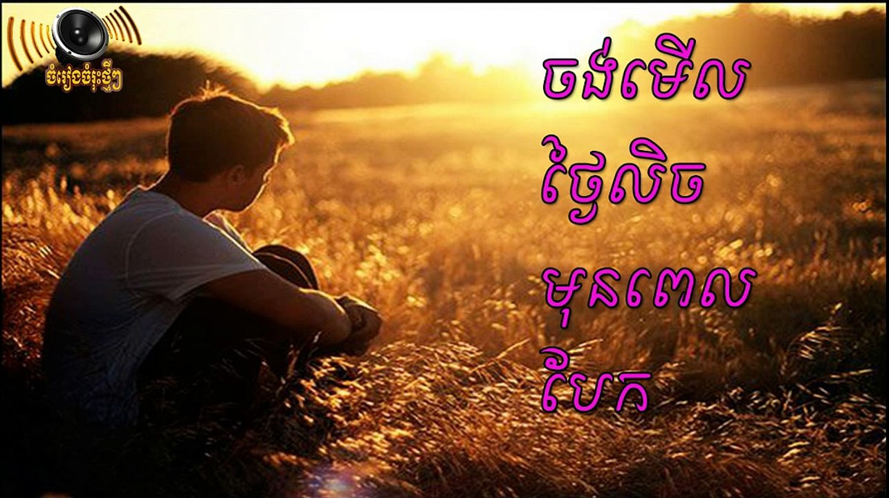 ចាំមើលថ្ងៃលិចមុនពេលបែកគ្នា