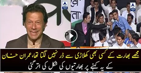 Mujhe India Ke Kisi Bhi Khilari Se Dar Nahi Lagta Tha  Imran Khan Watch The Video