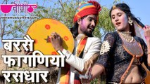 Barse Faganiyo Rasdhar | Seema Mishra, Satish Dehra | New Rajasthani Holi Hit Songs 2016