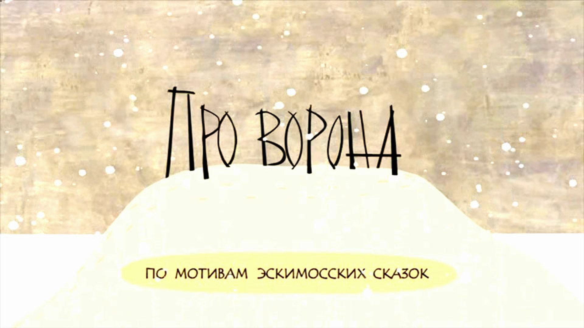 Эскимосская сказка ворон. Эскимосская сказка ворон. Чукотская народная сказка «ворон куркыль». Чукотская народная сказка «ворон куркыль». Ворон куркыль чукчи.
