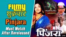 Pinjara Marathi Movie Re-released | Movie Review | Shriram Lagoo, Sandhya