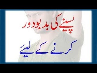 Paseenay Ki Badboo Se Nijat Ke Liye