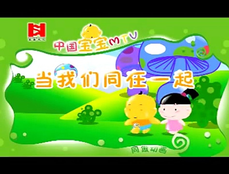 当我们同在一起