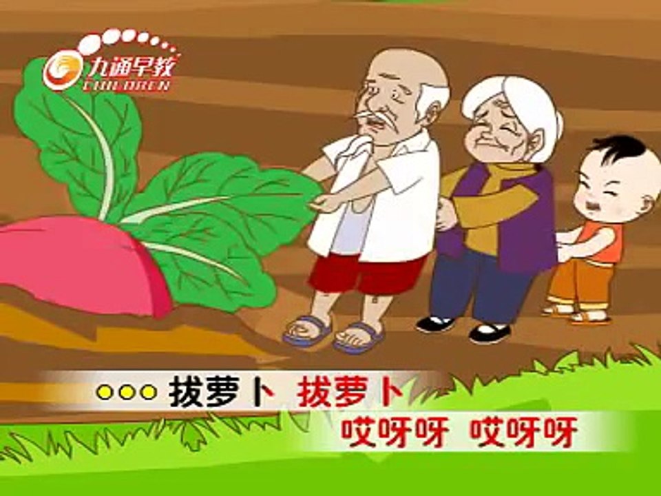 拔萝卜