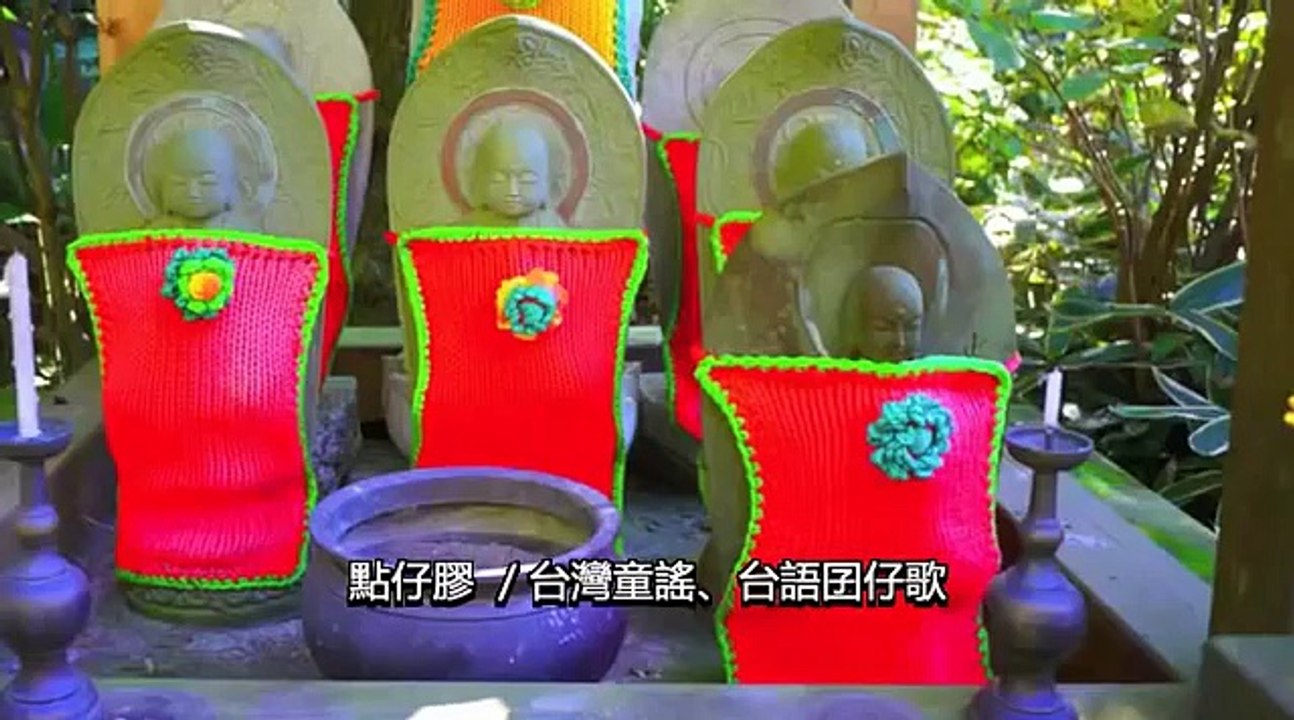 點仔膠 ／台灣童謠、台語囝仔歌