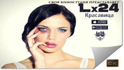 КРАСАВИЦА - Lx24 ( Премьера песни 2016 г)