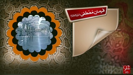 Farman e Mustafa - 19-03-2016 - 92News HD