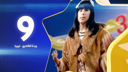وردة الفاخري - رقم التصويت 9 - كنز 3 - طيور الجنة - toyoraljanahtv#