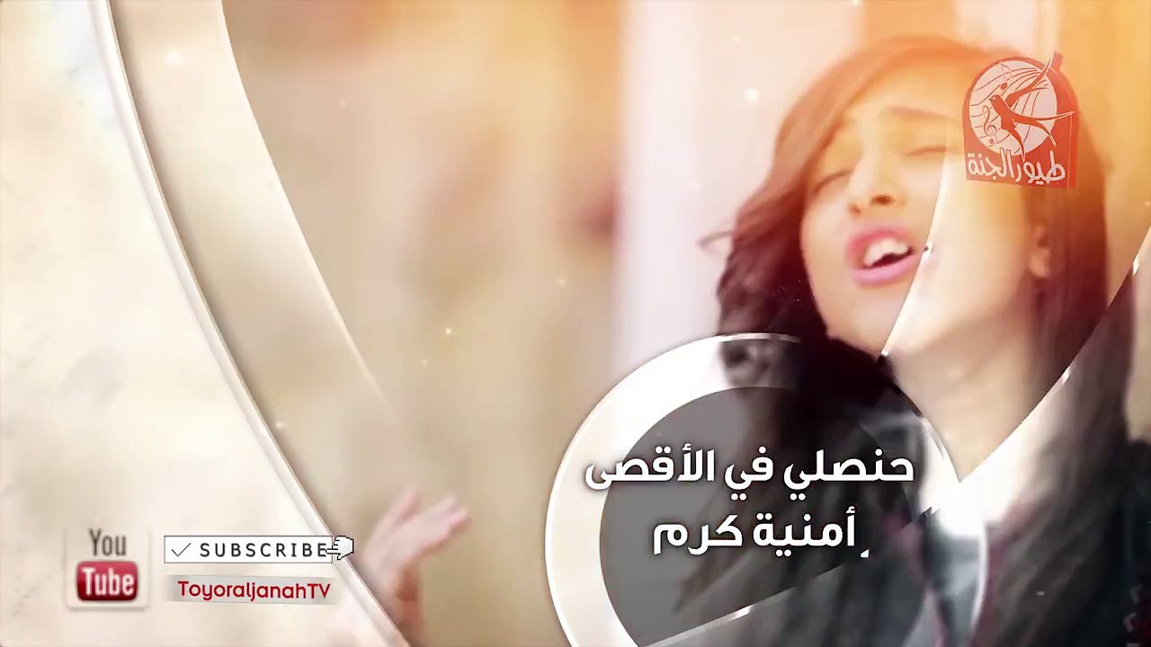 لعيون القدس نغني - قريبا - طيور الجنة