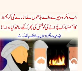 جب دو مکروہ شکل کے لوگوں نے ہمارے نبی (صلی اللہ علیہ وسلم) کے جسم مبارک چوری کرنے کی کوشش کی 😢