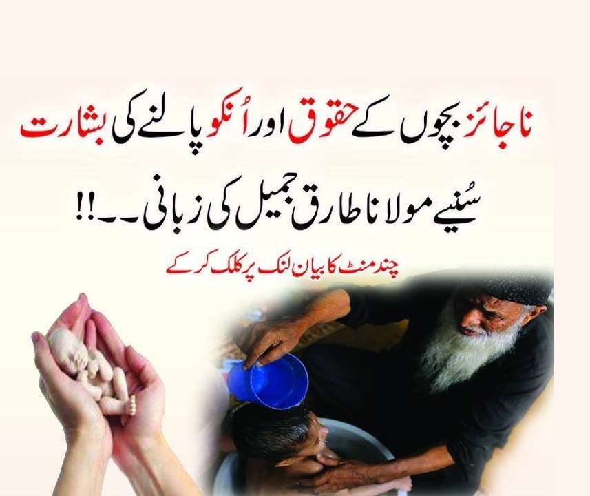 Naajayaz Bachon ke Haqooq R unko Paalne ki Basharat. Maulana Tariq Jameel