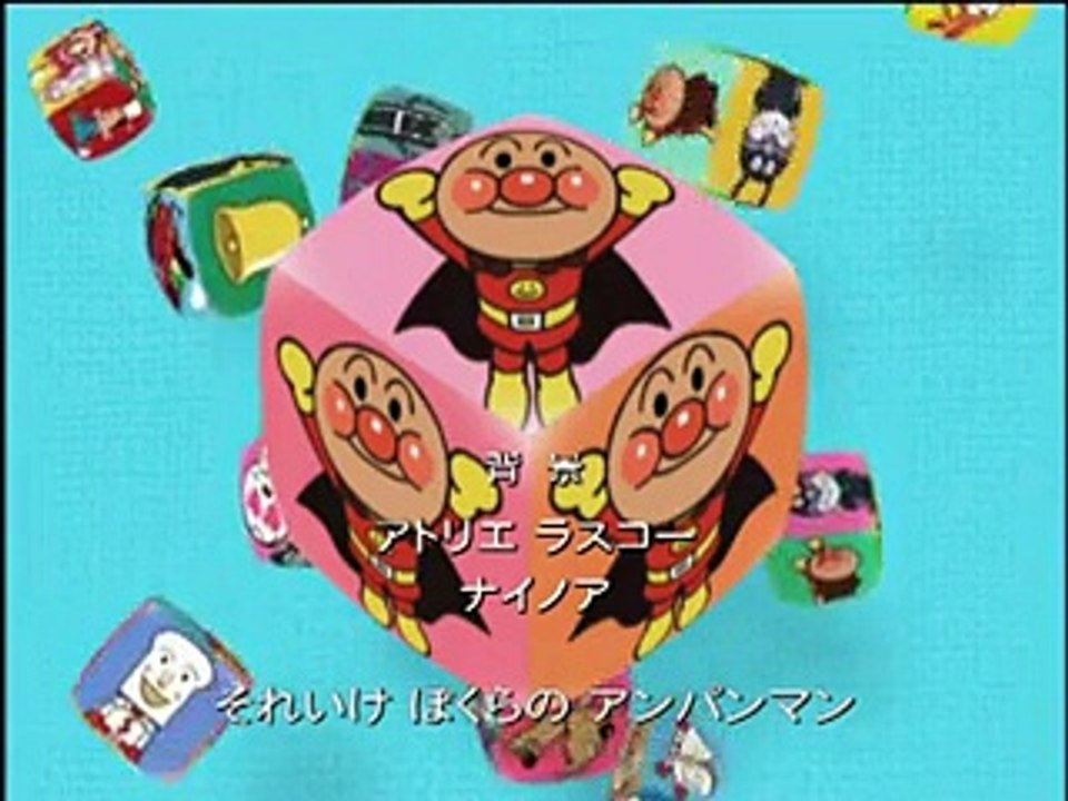 アンパンマン　2005 ④
