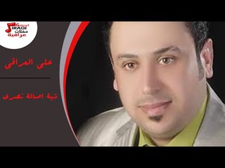 على العراقى - تشبة اصالة نصري