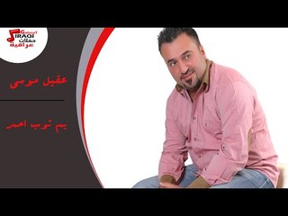 عقيل موسى -  يم ثوب احمر