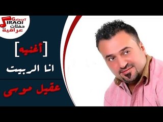عقيل موسى -  انا الربيت  |  الغالي جانا اليوم