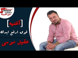 عقيل موسى -  فوق ارفع ايدك