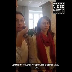 Дмитрия Ряшин. Коррекция формы глаз. Урок