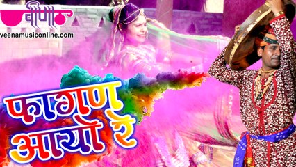 Fagan AAyo Re Full HD Video | New Marwadi Fagan DJ Songs 2016 | Top 10 Holi Songs