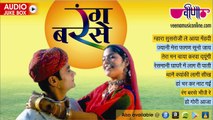 Rang Barse _ Audio Jukebox | Superhit Rajasthani Holi Songs | Marwadi Holi Songs