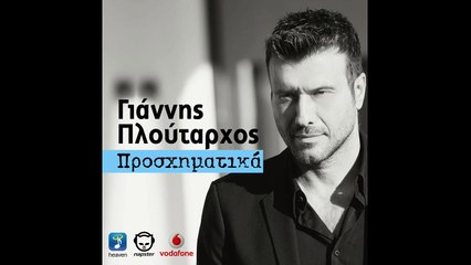 Giannis Ploutarhos (Γιάννης Πλούταρχος) - "Proshimatika [Προσχηματικά] (Napster Exclusive)