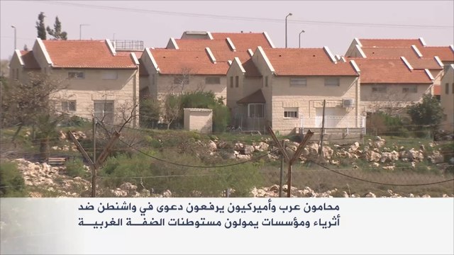 دعوى بأميركا ضد أثرياء ومؤسسات تدعم الاستيطان