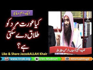 Kya Aurat Mard Ko Talaq Dey Sakti Hai By Syed Tauseef Ur Rehman