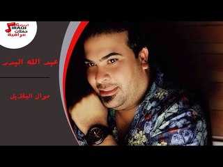 عبد الله البدر -  موال البلابل