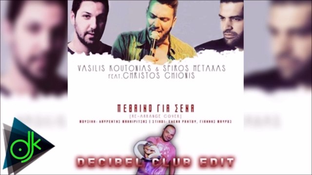 Βασίλης Κουτονιάς & Σπύρος Μεταξάς ft. Χρήστος Χιώνης - Πεθαίνω Για Σένα (Decibel Club Edit)