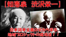 知恵泉 渋沢栄一 日本資本主義の父から学ぶ、地域プロジェクトの成功法！！