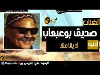 صديق بوعبعاب   آه يانا منك