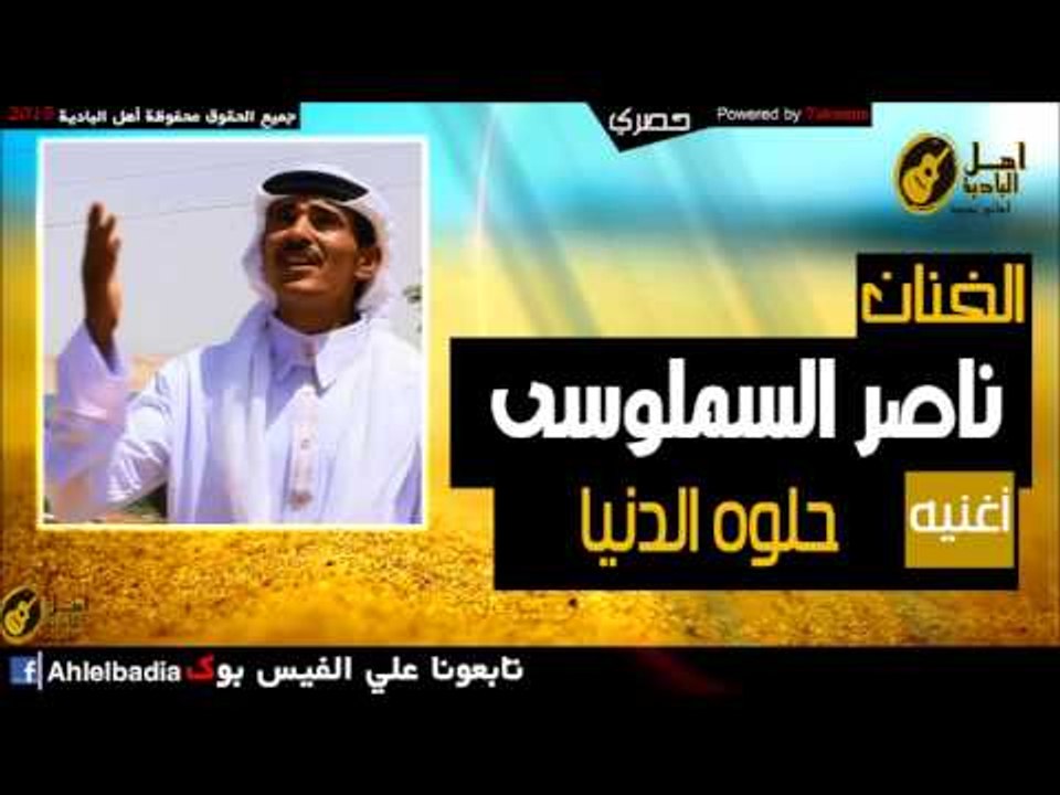 ناصر السملوسى   حلوه الدنيا