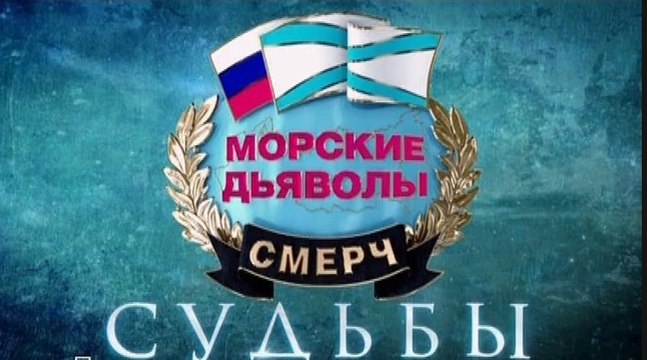 Сериал | Морские дьяволы. Смерч. Судьбы-2. - 2 серия | Криминал | 2016