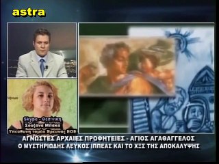 Κώδικας Μυστηρίων (12-9-2015) μέρος 2ο:Άγνωστες αρχαίες προφητείες -Άγιος Αγαθάγγελος- Ο ιππέας της Αποκάλυψης