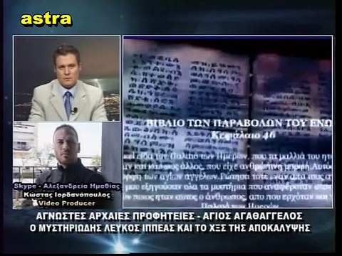 Κώδικας Μυστηρίων (12-9-2015) μέρος 1ο:Άγνωστες αρχαίες προφητείες - Άγιος Αγαθάγγελος - ο ιππέας της Αποκάλυψης