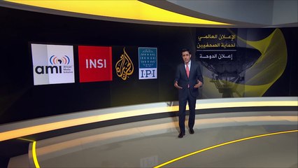 إعلان الدوحة لحماية الصحفيين