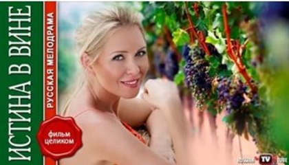Сериал | Истина в вине 2 - 4 серия | Мелодрама | 2016