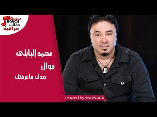 محمد البابلى - موال  |  صدك ماعرفتك