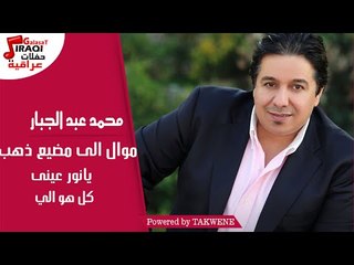 محمد عبد الجبار - موال الى مضيع ذهب - يانور عينى - كل هو الي