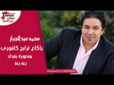 محمد عبد الجبار - ياكاع ترابح كافورى - منصورة بغداد - جنة جنة